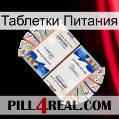 Таблетки Питания kamagra1